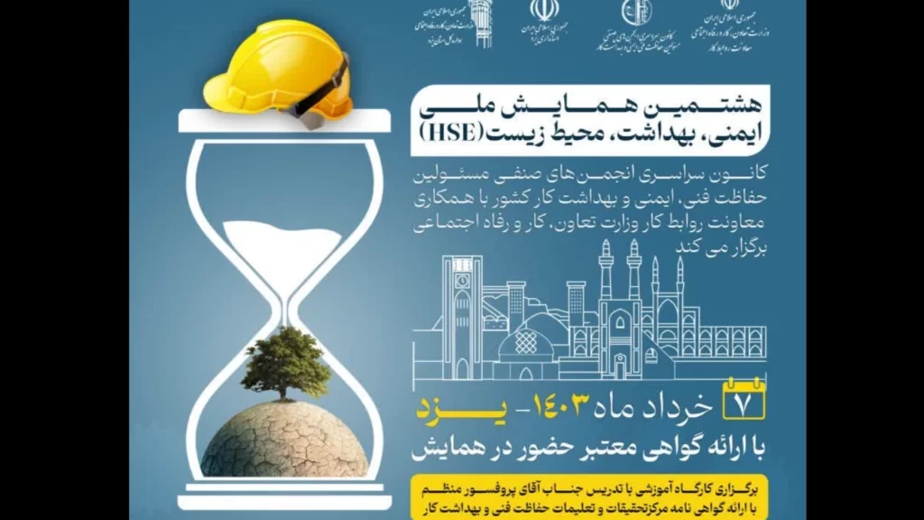 هشتمین همایش ملی ایمنی بهداشت محیط زیست(HSE)