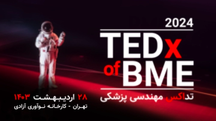 tedxofbme | تداکس مهندسی پزشکی