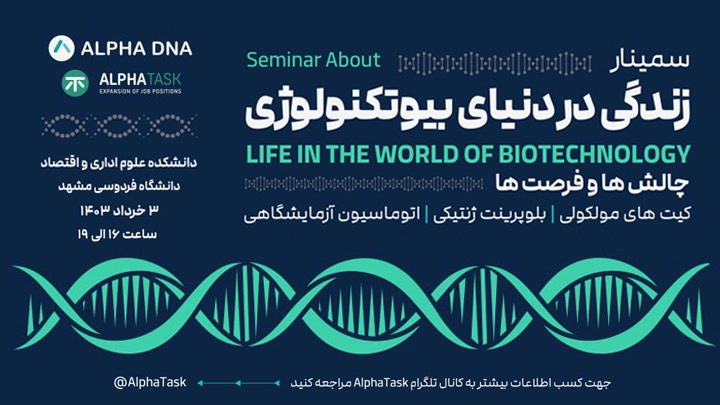 سمینار زندگی در دنیای بیوتکنولوژی