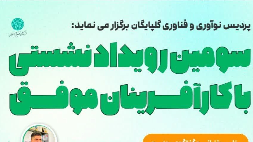 سومین رویداد نشستی با کارآفرینان موفق