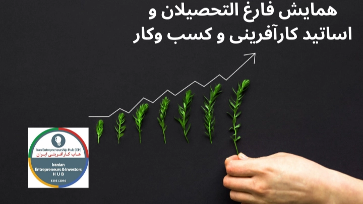 همایش فارغ التحصیلان واساتیدکارآفرینی و کسب وکار