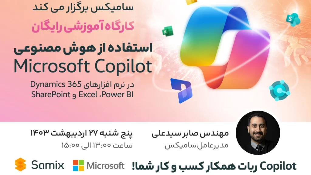 کارگاه آموزشی رایگان استفاده از هوش مصنوعی Copilot