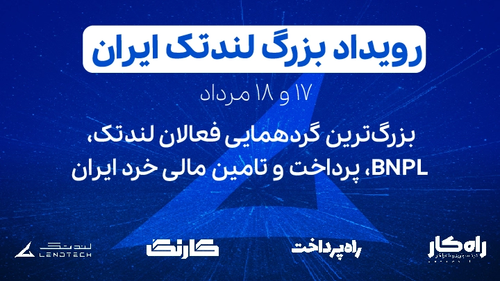 رویداد لندتک ایران
