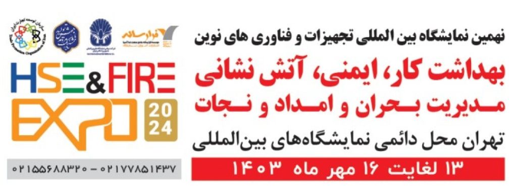 نهمین نمایشگاه بین المللی تجهیزات و فناوری های نوین بهداشت کار، ایمنی،آتش نشانی